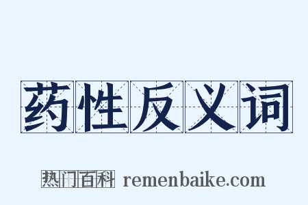 药性反义词是什么意思的图片